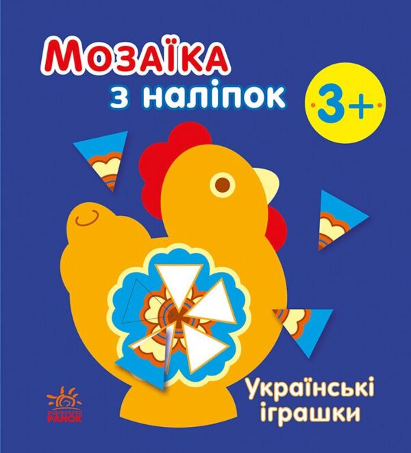 Українські іграшки. Мозаїка з наліпок