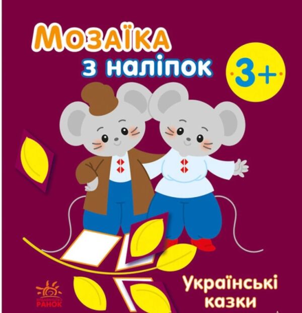 Українські казки. Мозаїка з наліпок