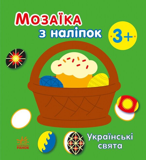 Українські свята. Мозаїка з наліпок