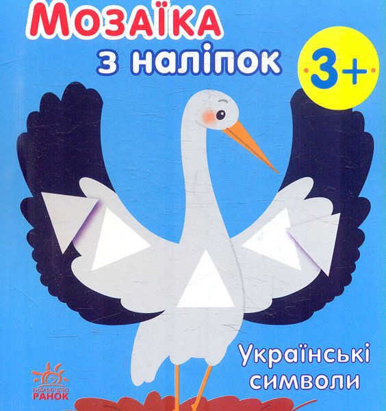 Українські символи. Мозаїка з наліпок