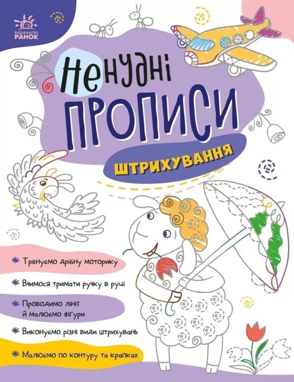Штрихування. Ненудні прописи