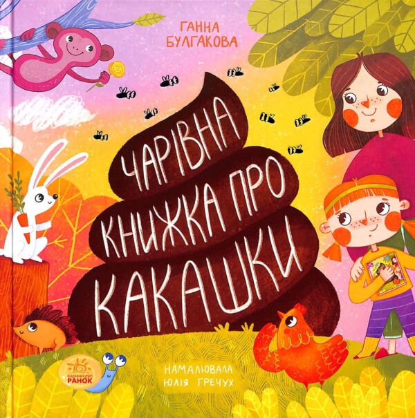 Книжка про какашки