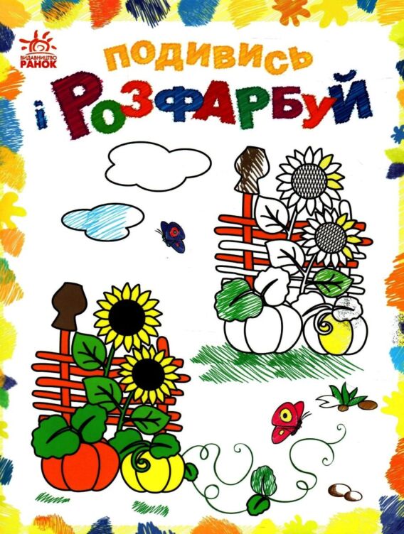 Барвиста Україна. Подивись і розфарбуй