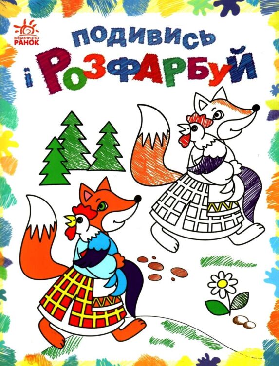 Казкова Україна. Подивись і розфарбуй