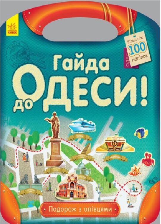 Гайда до Одеси! Подорож з олівцями