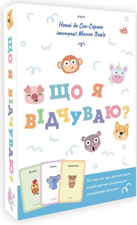 Що я відчуваю? 59 карток, що допоможуть вашій дитині розвинути емоційний інтелект