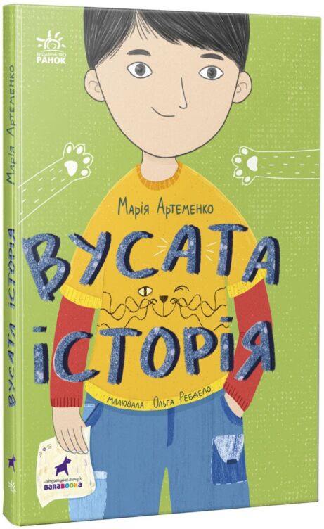 Вусата історія