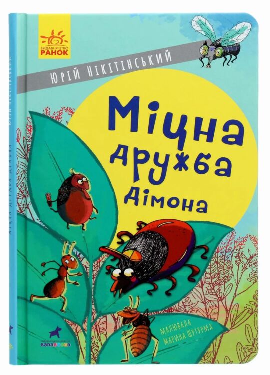 Міцна дружба Дімона