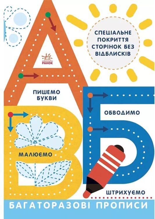 Багаторазові прописи: А, Б, В