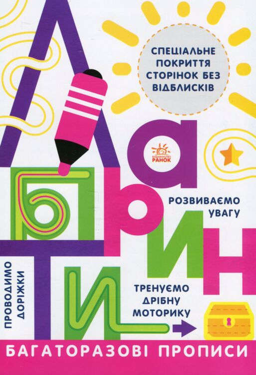 Багаторазові прописи: Лабіринти