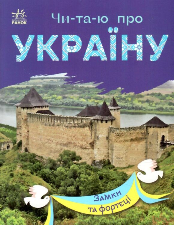 Замки та фортеці. Читаю про Україну
