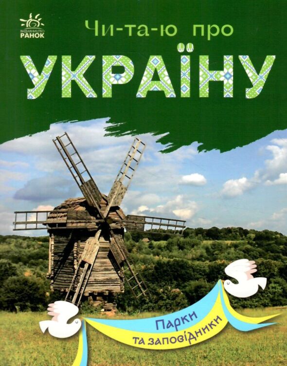 Парки та заповідники. Читаю про Україну