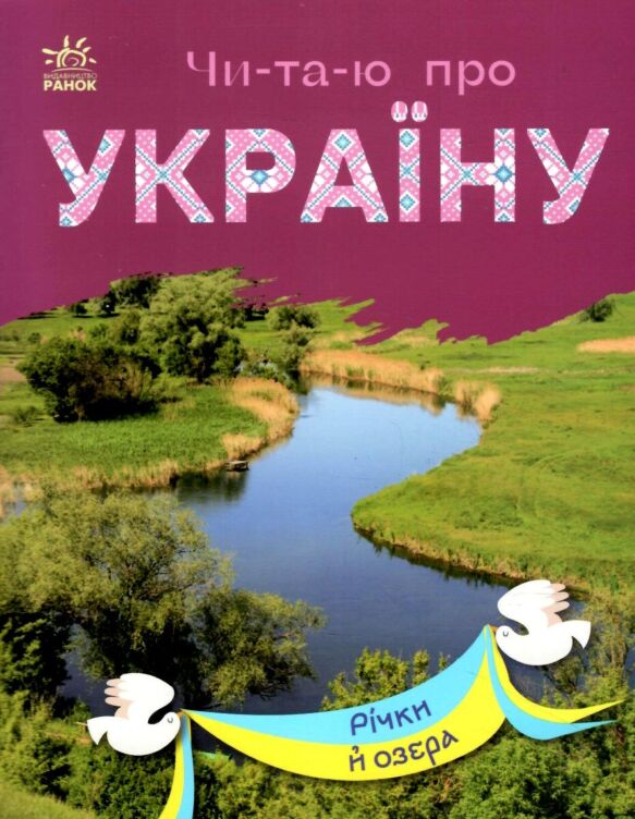Річки й озера. Читаю про Україну
