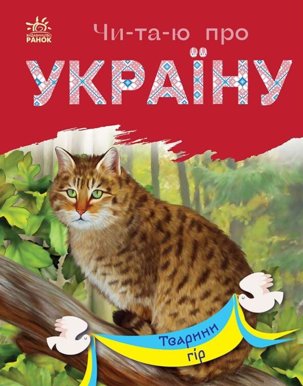 Тварини гір. Читаю про Україну