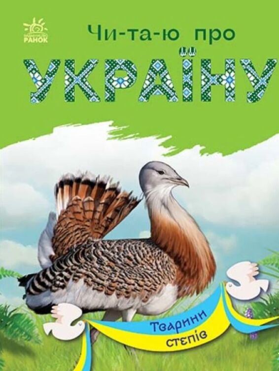 Тварини степів. Читаю про Україну