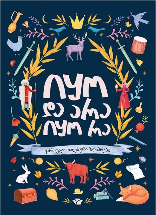 Collection of Georgian Fairy Tales (in Georgian)