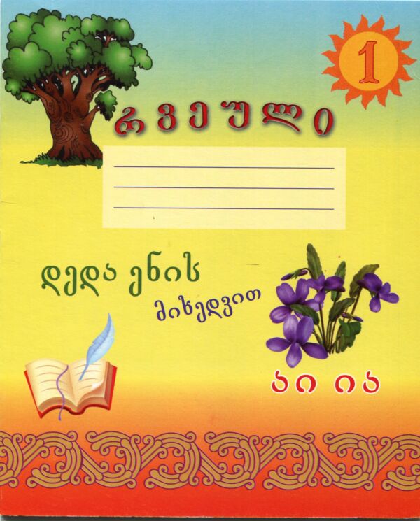 Notebook for 1st Grade (12 p., in Georgian )