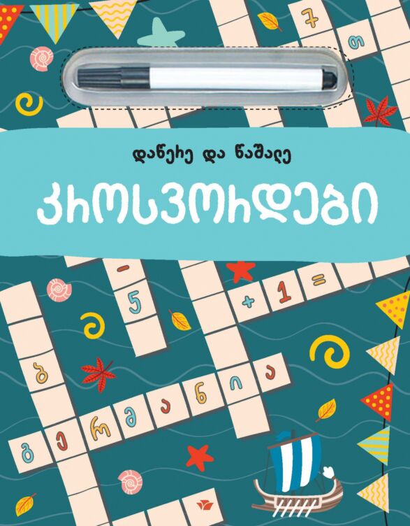 Crosswords. Write and Wipe (in Georgian)