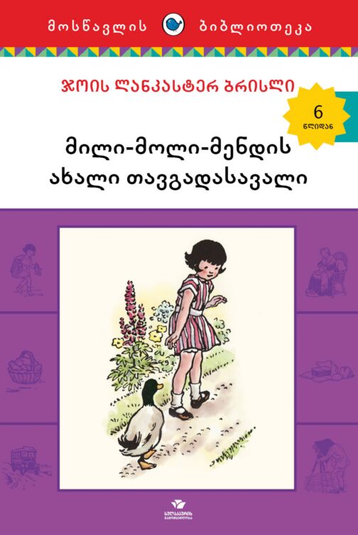 The New Adventure of Milli-Molly-Mandy (in Georgian)