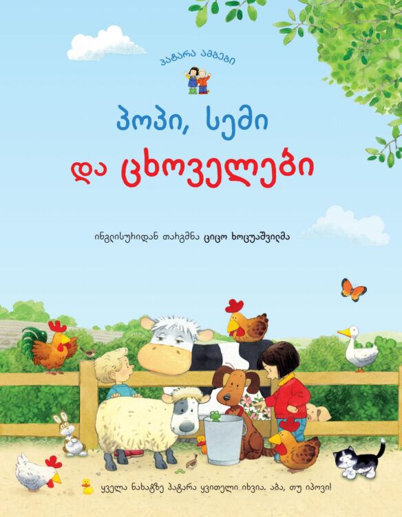 Poppy, Sam and the animals (in Georgian)