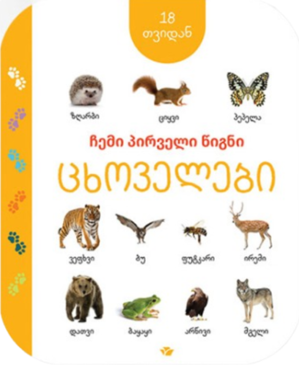 My first book: Animals (from 18 months) (in Georgian)