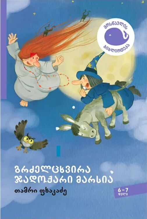 Long-nosed witch – Marcia (in Georgian)