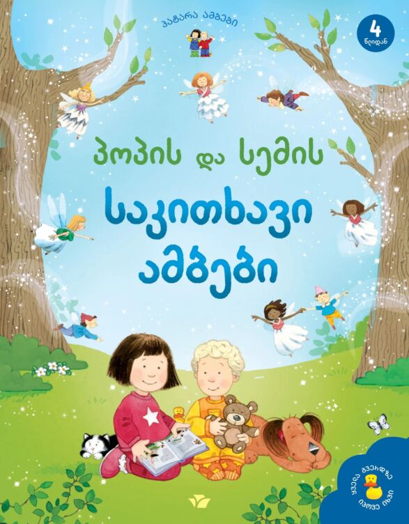 Poppy and Sam read fairy tales (in Georgian)