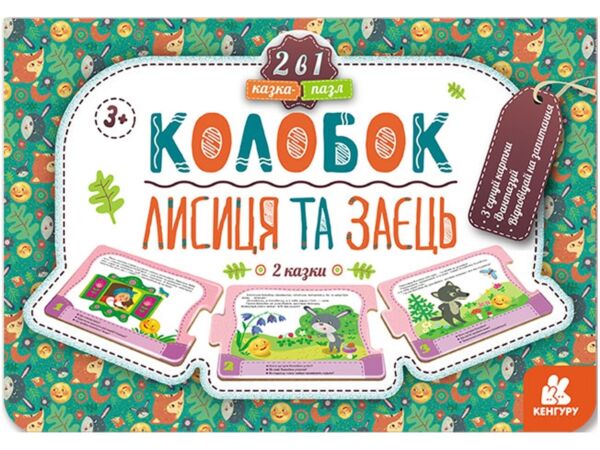 Казка-пазл. Колобок. Лисиця та заєць
