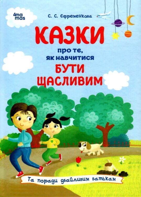 Казки про те, як навчитися бути щасливим, та поради дбайливим батькам