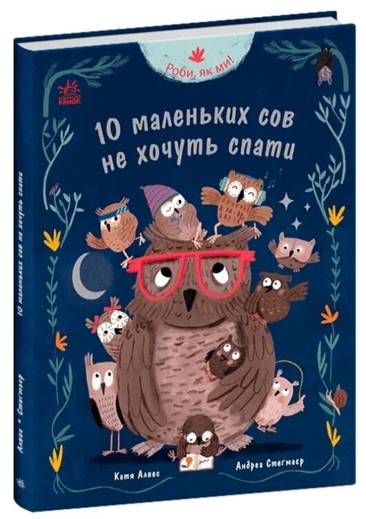 10 маленьких сов не хочуть спати