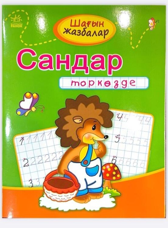 Мини-прописи: Цифры в клеточку - Шағын жазбалар 2 білім (на казахском языке )