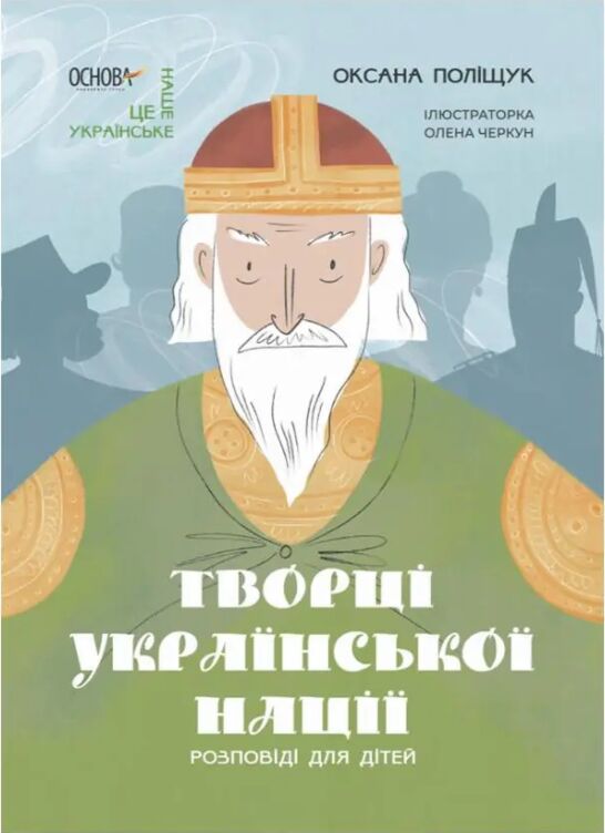 Це наше, українське. Творці української нації