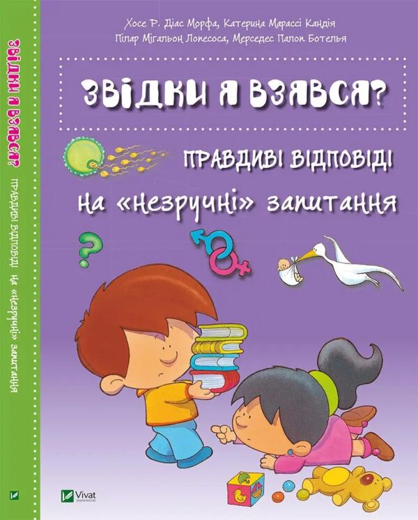 Звідки я взявся? Правдиві відповіді на незручні питання