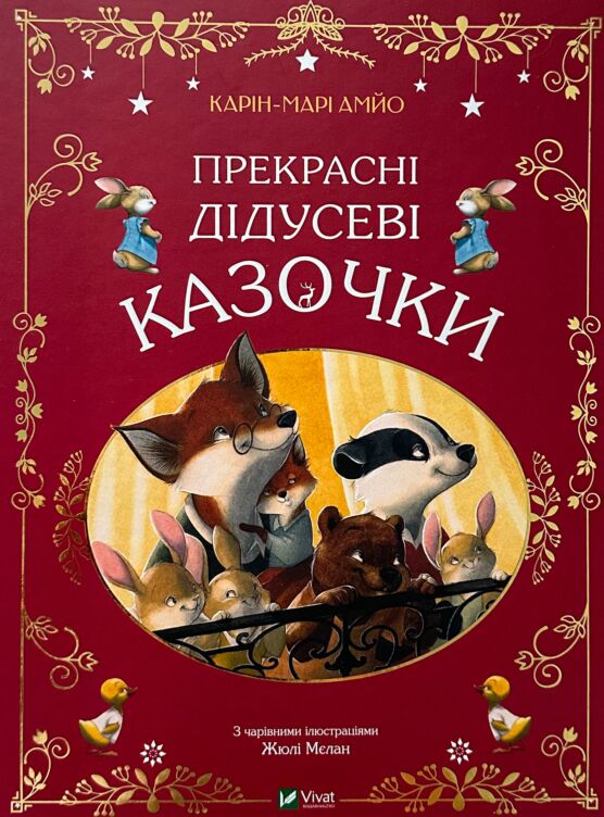 Прекрасні дідусеві казочки