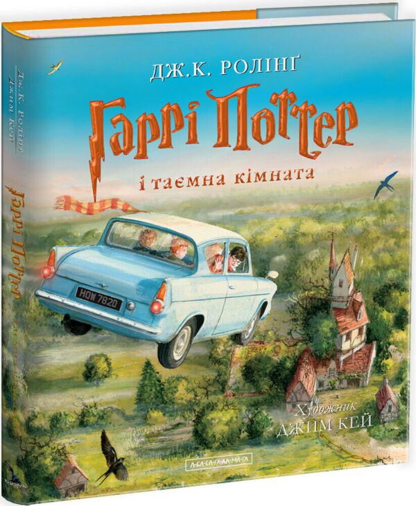 Гаррі Поттер і таємна кімната (велике ілюстроване видання)