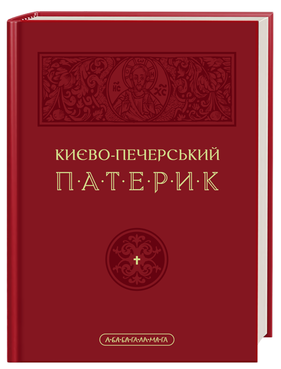Києво-Печерський Патерик