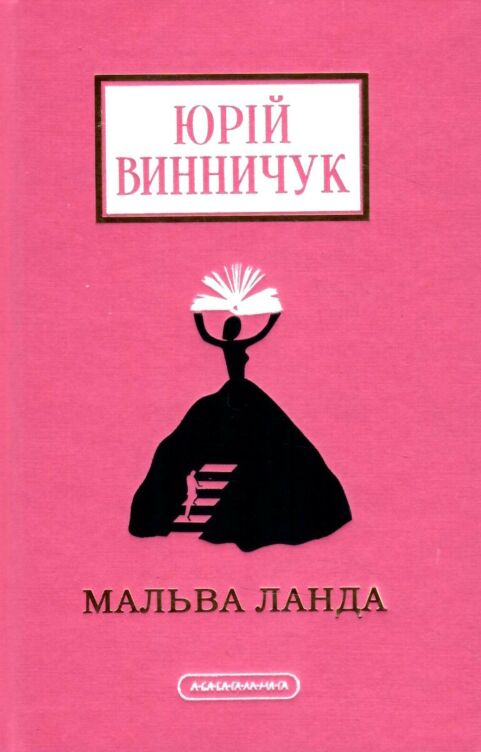 Мальва Ланда