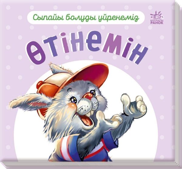 Вежливые слова: Пожалуйста- Сыпайы болуды үйренеміз. Өтінемін (на казахском языке)