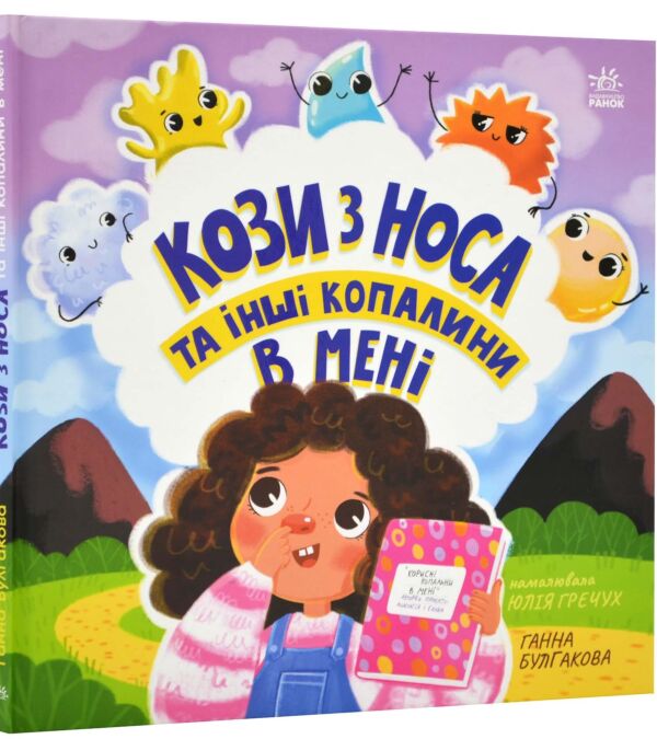 Дітям про інтимне: Кози з носа та інші копалини в мені
