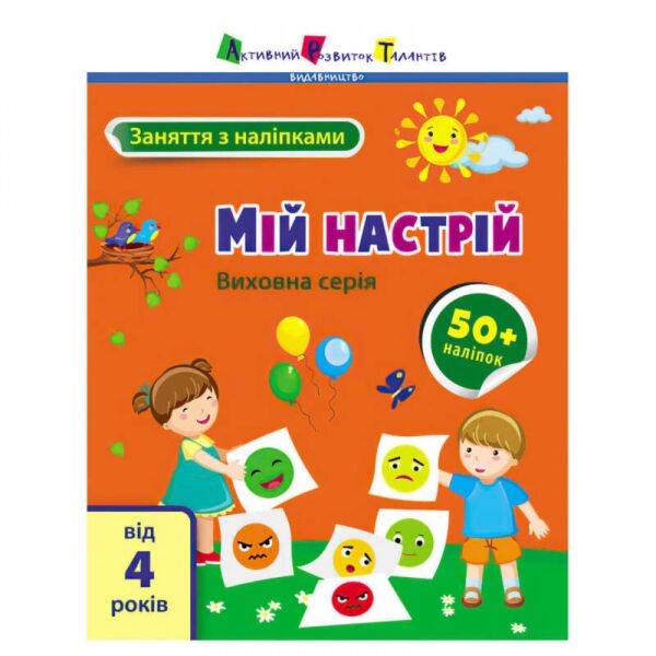 Заняття з наліпками. Мій настрій