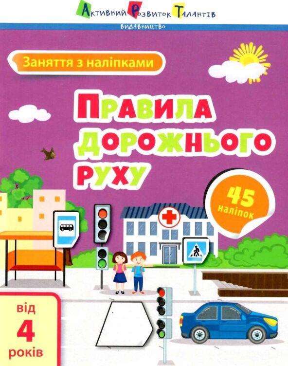 Заняття з наліпками. Правила дорожнього руху