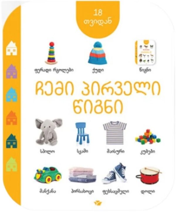 My first book (from 18 months) (in Georgian)