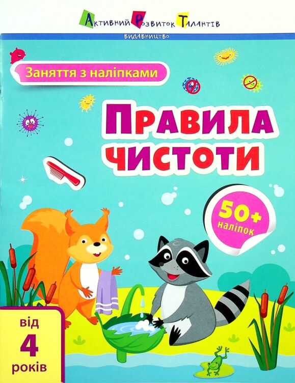 Заняття з наліпками. Правила чистоти