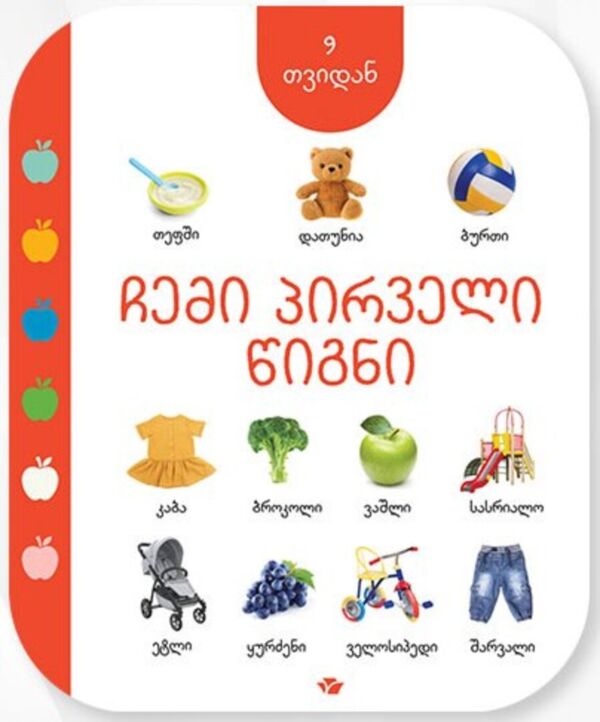 My first book (from 9 months) (in Georgian)