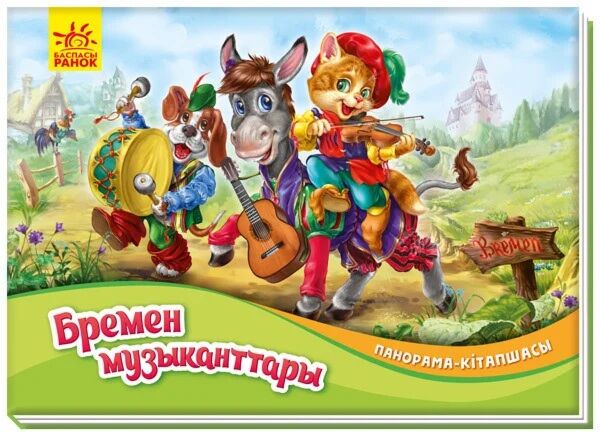 Книжка-панорамка: Бременские музыканты- Панорама-кітапшасы: Бремен музыканттары (на казахском языке)