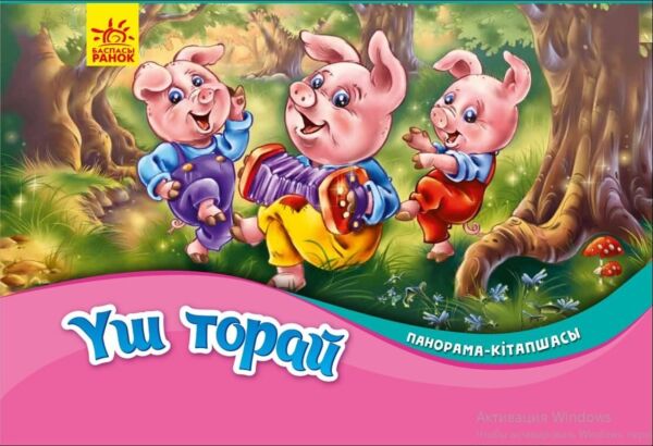 Книжка-панорамка: Три поросенка - Панорама-кітапшасы: Үш торай (на казахском языке)