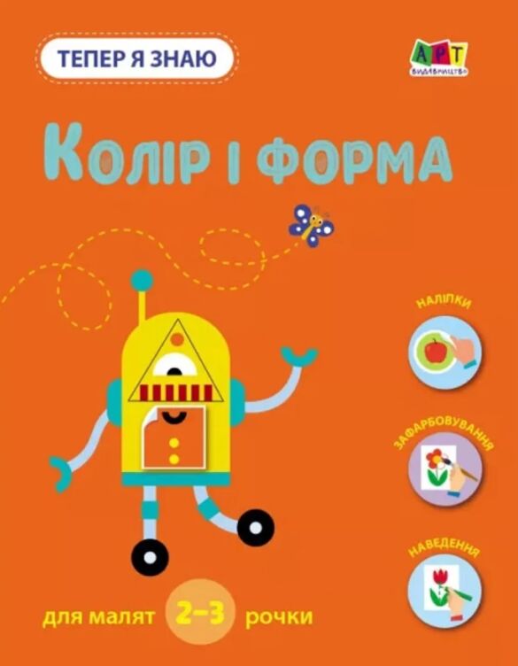 Тепер я знаю. Колір і форма. Книга з наліпками