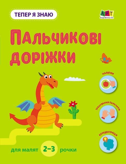 Тепер я знаю. Пальчикові доріжки. Книга з наліпками