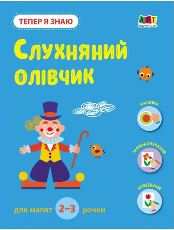 Тепер я знаю. Слухняний олівчик. Книга з наліпками