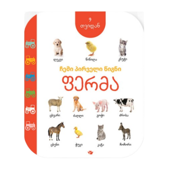 My first book: Farm (from 9 months) (in Georgian)